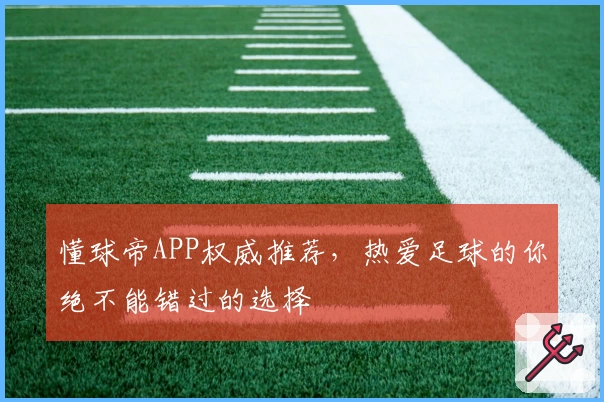 懂球帝APP权威推荐，热爱足球的你绝不能错过的选择