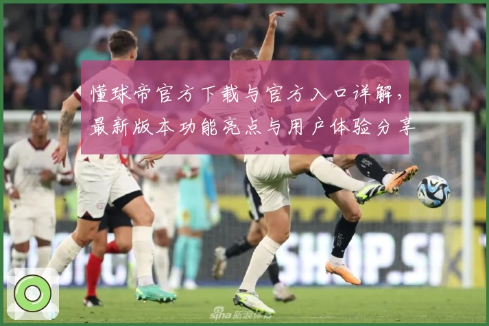 懂球帝官方下载与官方入口详解，最新版本功能亮点与用户体验分享