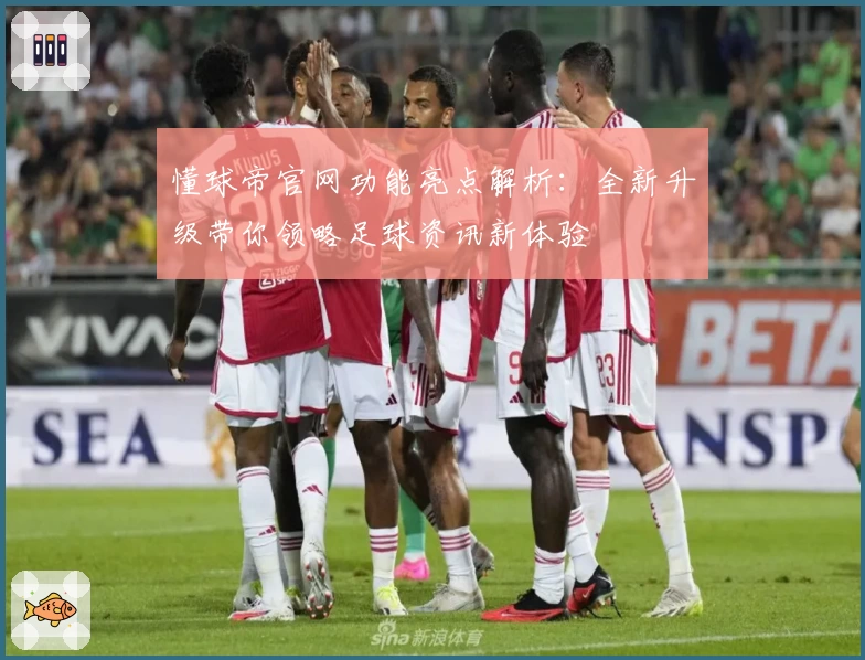 懂球帝官网功能亮点解析：全新升级带你领略足球资讯新体验