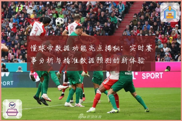 懂球帝数据功能亮点揭秘：实时赛事分析与精准数据预测的新体验