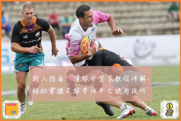 新人指南：懂球帝登录教程详解，轻松掌握足球资讯平台使用技巧