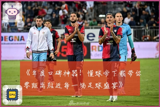 《年度口碑神器!懂球帝下载带你零距离贴近每一场足球盛宴》