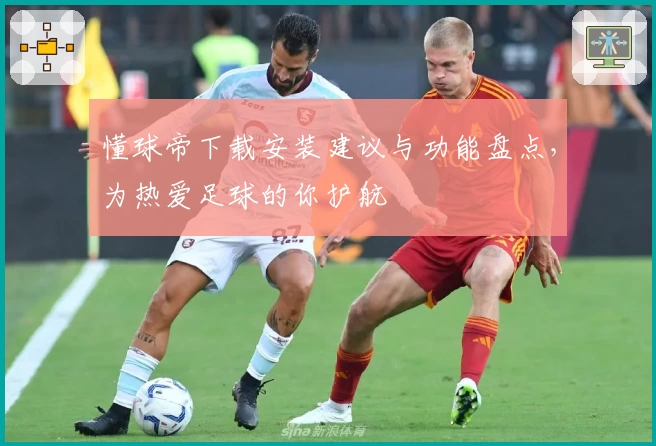 懂球帝下载安装建议与功能盘点,为热爱足球的你护航