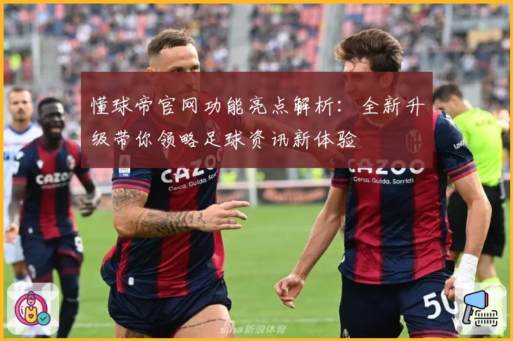 懂球帝官网功能亮点解析：全新升级带你领略足球资讯新体验