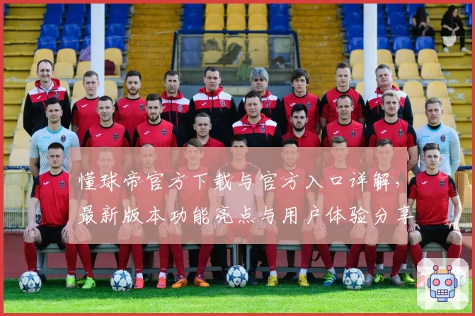 懂球帝官方下载与官方入口详解，最新版本功能亮点与用户体验分享