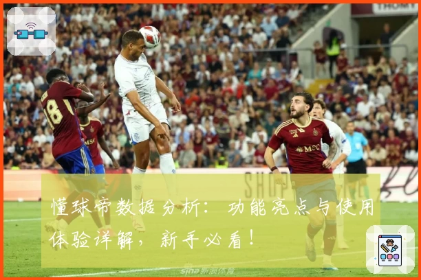懂球帝数据分析：功能亮点与使用体验详解，新手必看！