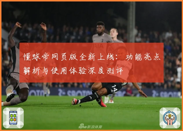 懂球帝网页版全新上线：功能亮点解析与使用体验深度测评